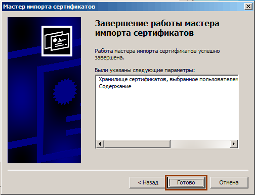 Завершите импорт сертификата