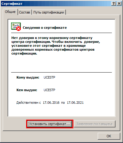 Установите сертификат УЦ