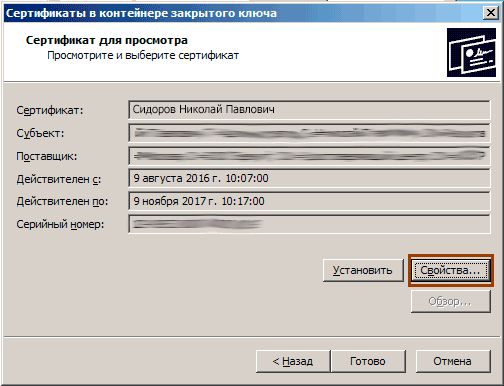 Откройте свойства сертификата